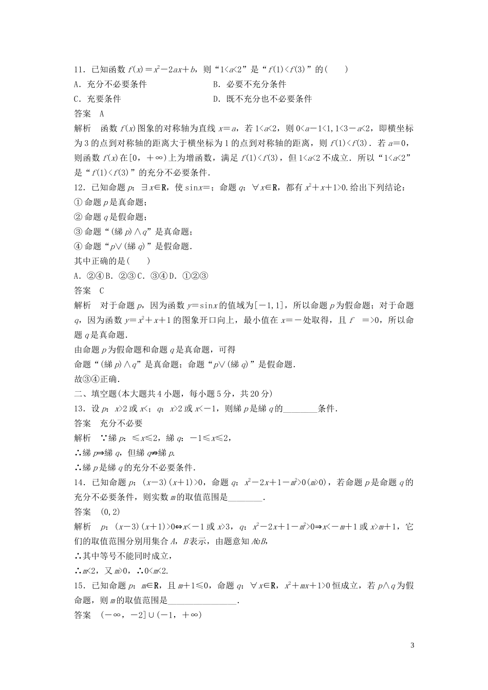 高中数学 章末检测试卷（一）（含解析）新人教B版选修2-1-新人教B版高二选修2-1数学试题_第3页