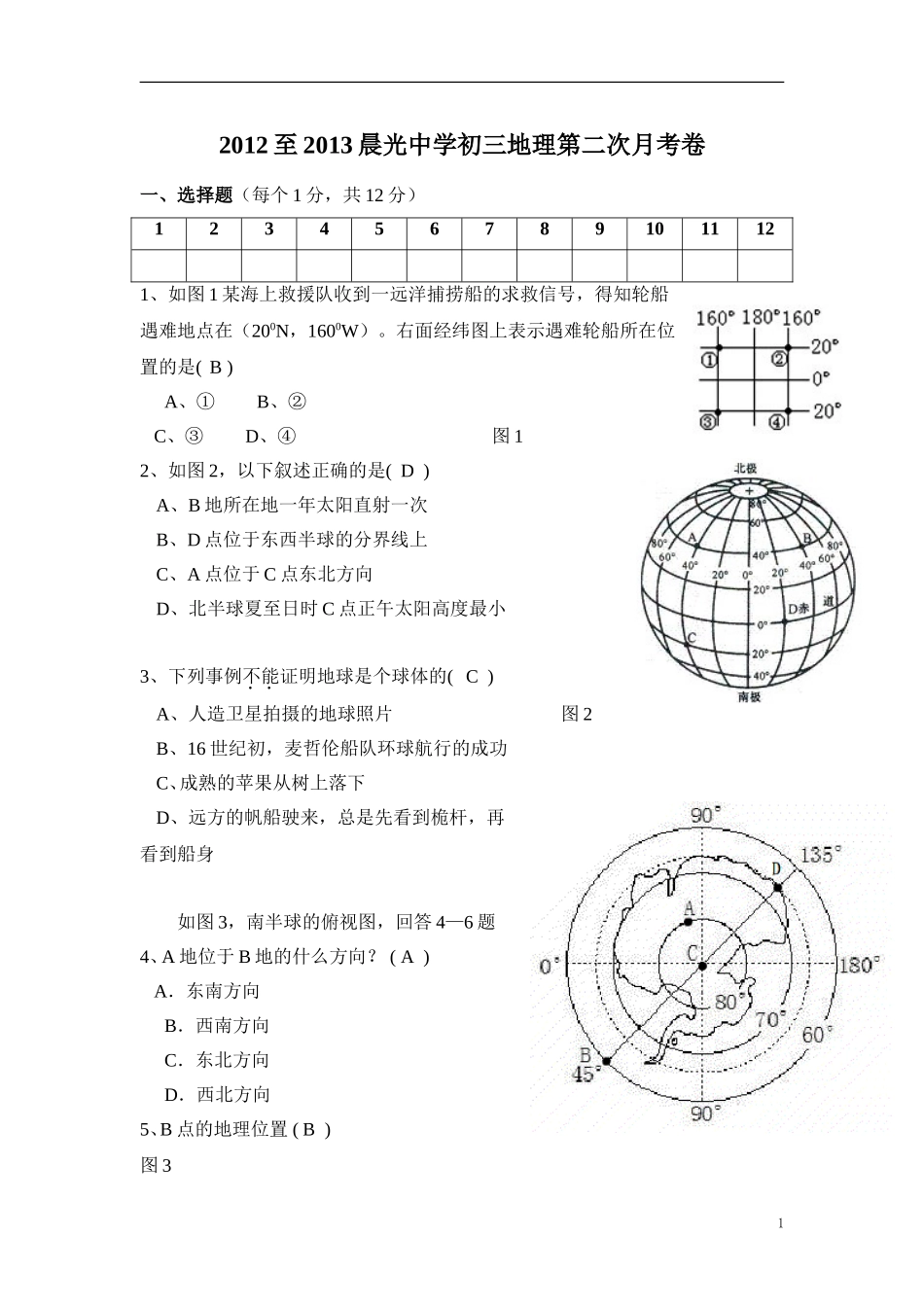 2012至2013晨光中学初三地理第二次月考卷_第1页