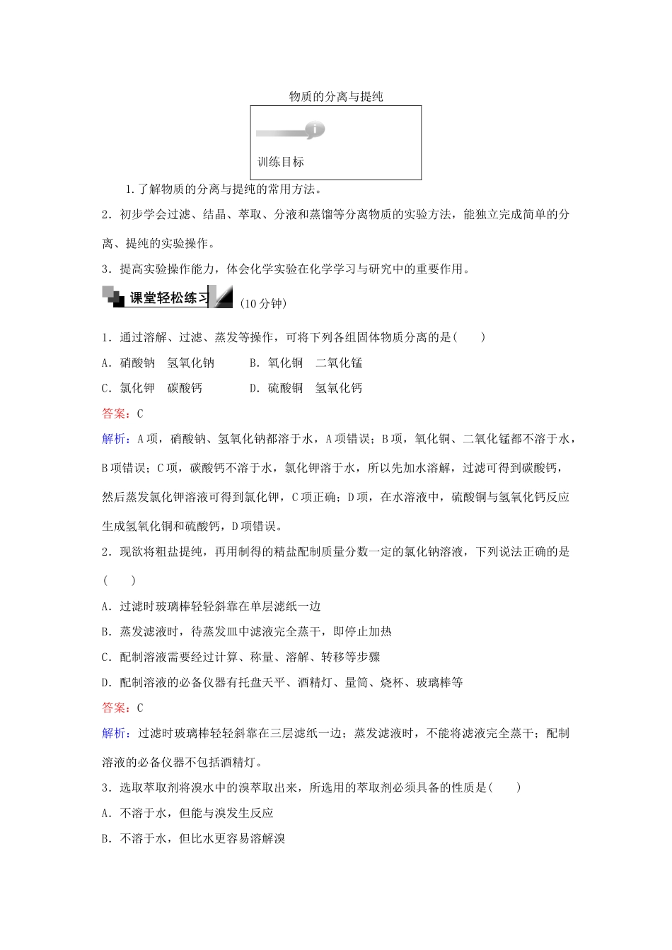 高中化学 6 物质的分离与提纯训练题 苏教版必修1-苏教版高一必修1化学试题_第1页