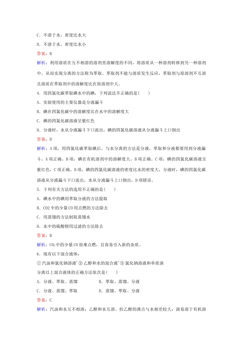 高中化学 6 物质的分离与提纯训练题 苏教版必修1-苏教版高一必修1化学试题_第2页