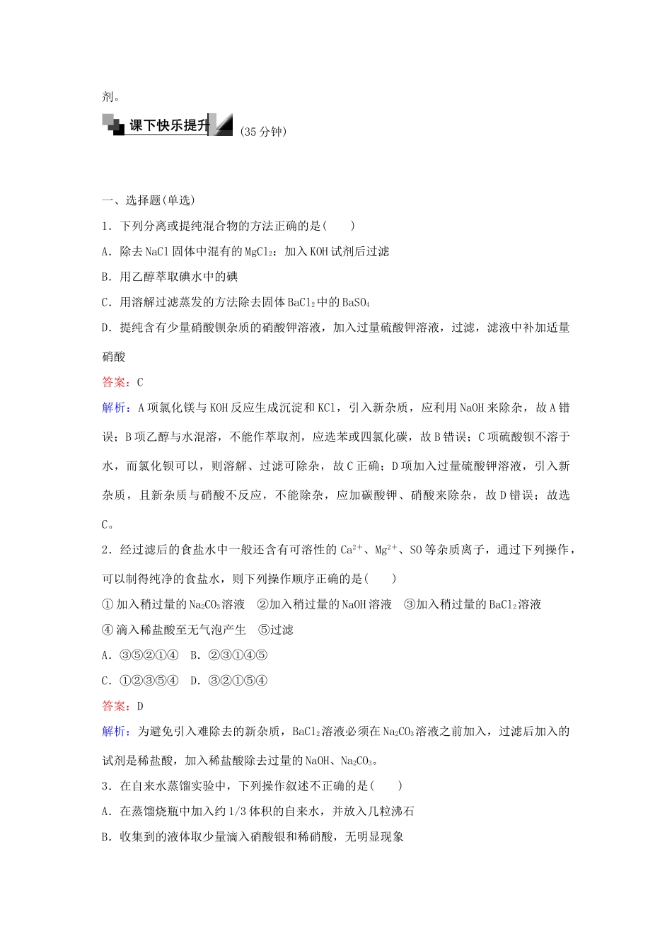 高中化学 6 物质的分离与提纯训练题 苏教版必修1-苏教版高一必修1化学试题_第3页