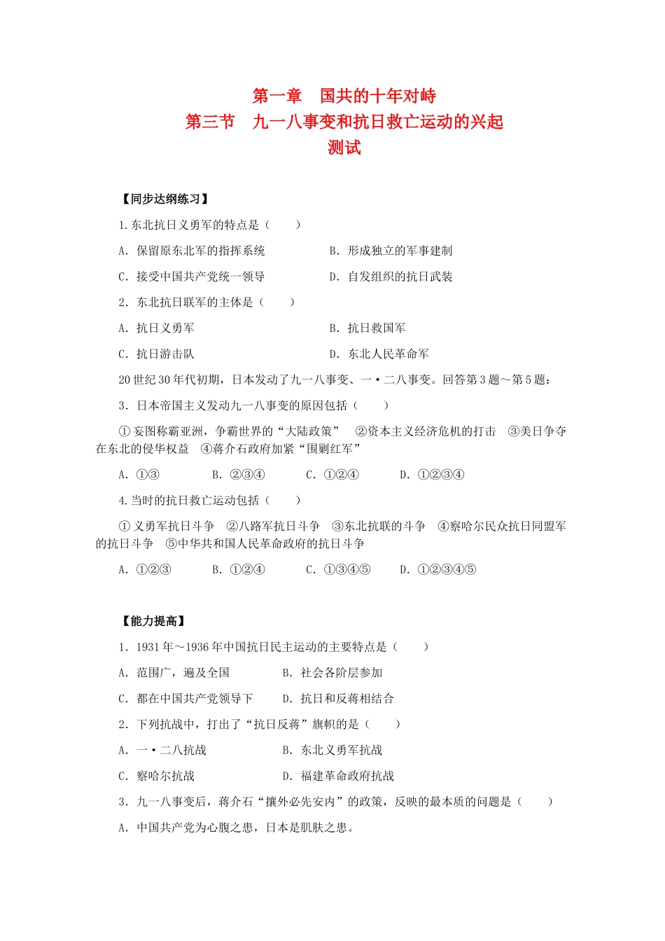 高一历史下：1.3 九一八事变和抗日救亡运动的兴起 单元测试 人教版_第1页