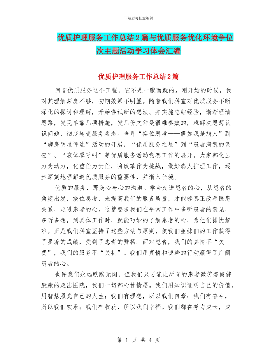 优质护理服务工作总结2篇与优质服务优化环境争位次主题活动学习体会汇编_第1页