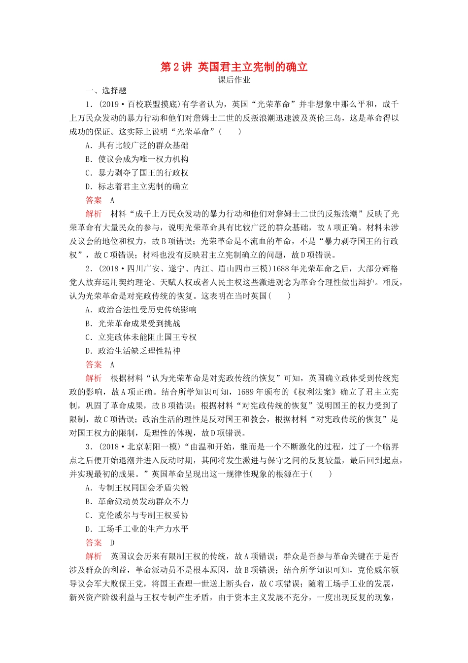 （通史版）高考历史一轮复习 第四部分 第十二单元 西方近代工业文明的前奏—14、15世纪～18世纪中期 第2讲 英国君主立宪制的确立课后作业（含解析）人民版-人民版高三全册历史试题_第1页