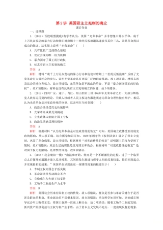 （通史版）高考历史一轮复习 第四部分 第十二单元 西方近代工业文明的前奏—14、15世纪～18世纪中期 第2讲 英国君主立宪制的确立课后作业（含解析）人民版-人民版高三全册历史试题