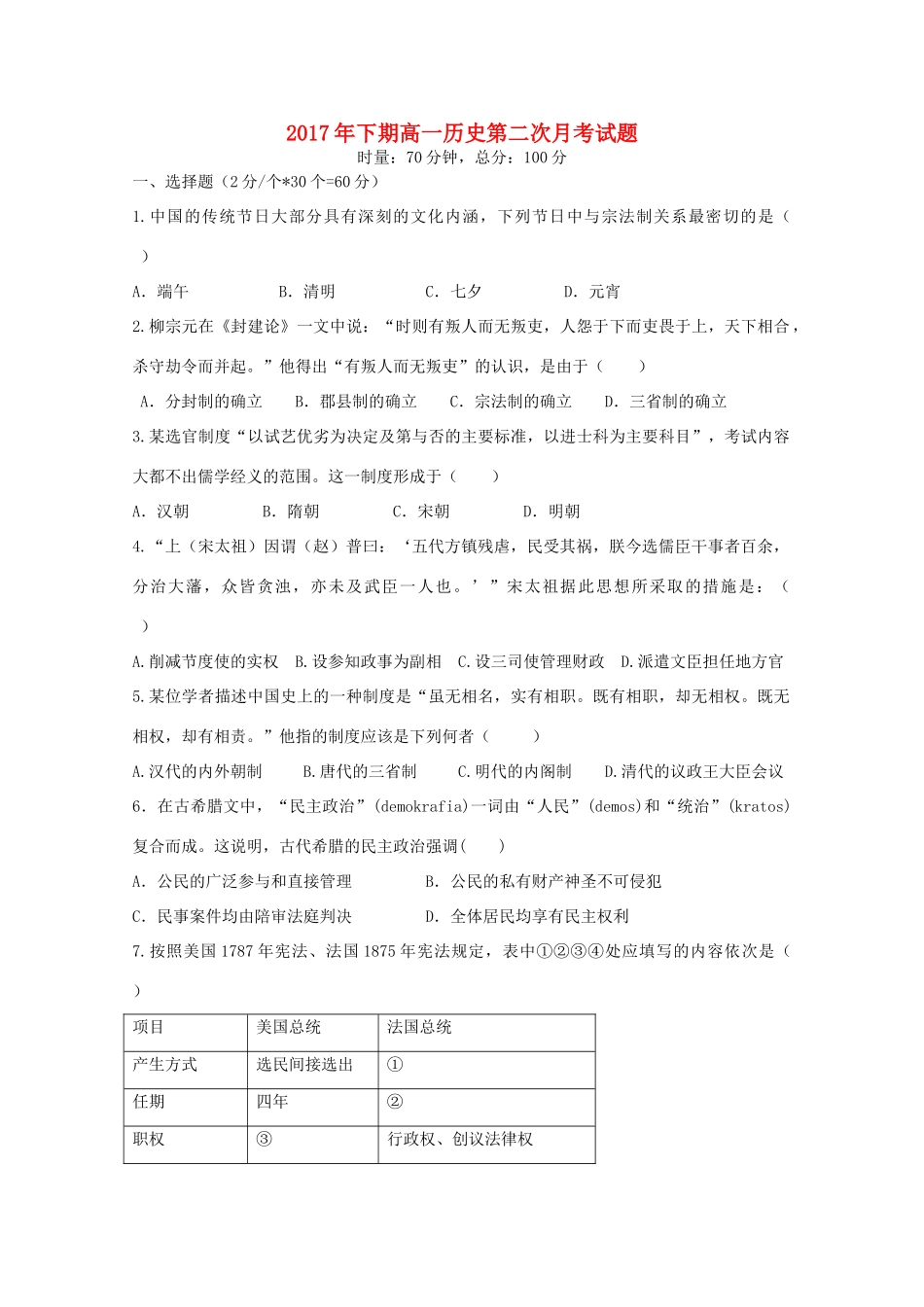 湖南省茶陵县高一历史上学期第二次月考试题-人教版高一全册历史试题_第1页