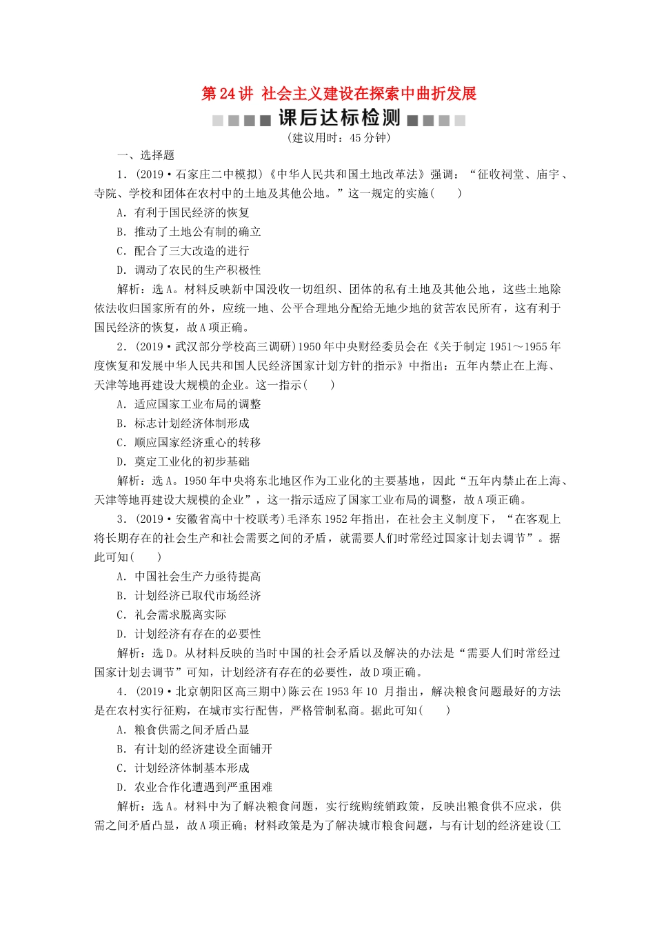 高考历史大一轮复习 第24讲 社会主义建设在探索中曲折发展课后达标检测（含解析）人民版-人民版高三全册历史试题_第1页
