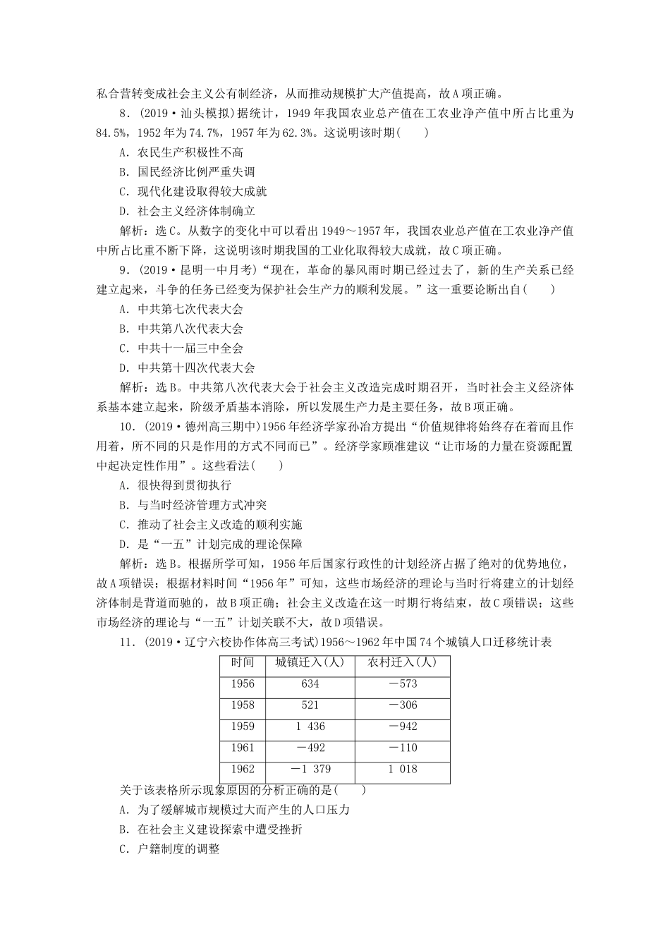 高考历史大一轮复习 第24讲 社会主义建设在探索中曲折发展课后达标检测（含解析）人民版-人民版高三全册历史试题_第3页