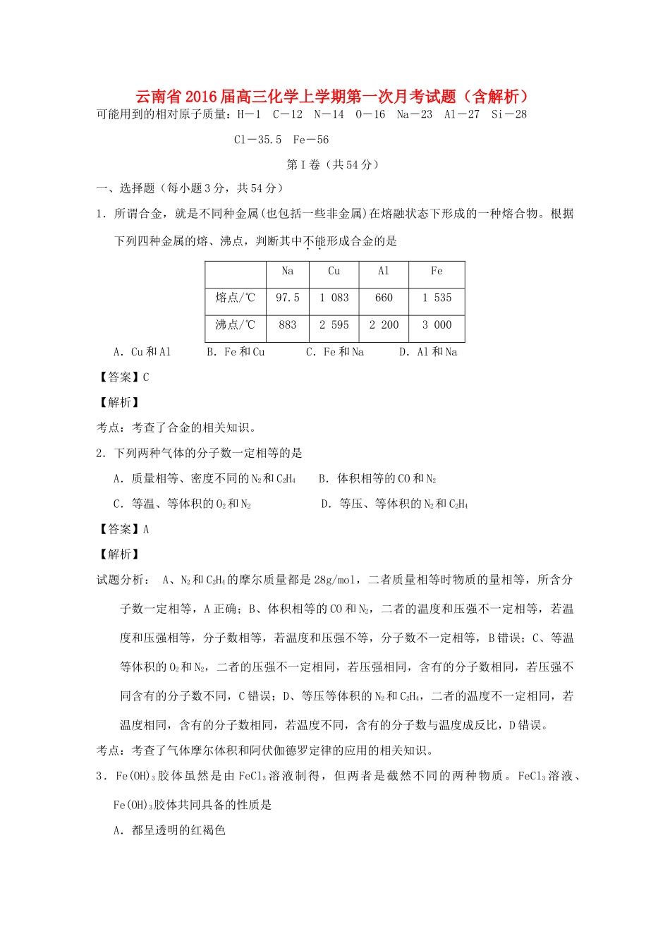 云南省高三化学上学期第一次月考试题（含解析）-人教版高三全册化学试题_第1页