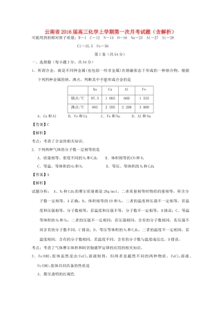云南省高三化学上学期第一次月考试题（含解析）-人教版高三全册化学试题