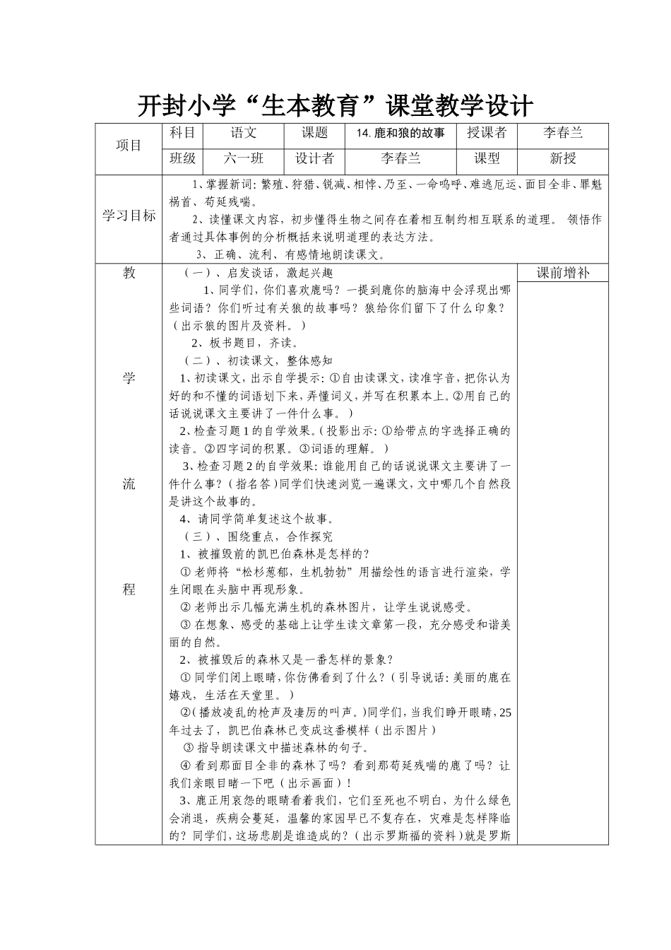 鹿和狼的故事(教学设计)_第1页