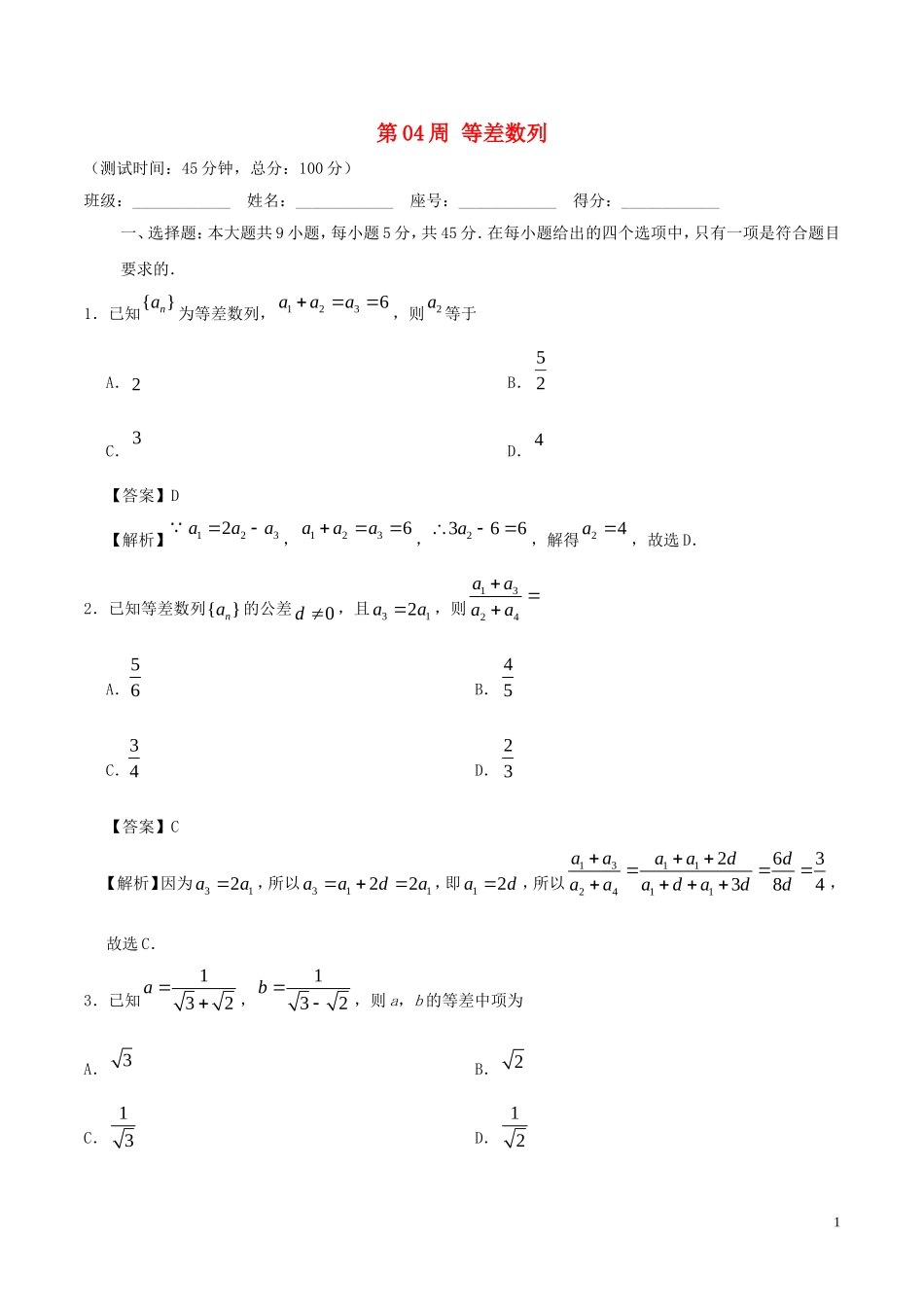 高中数学 第04周 等差数列周末培优 文 新人教A版必修5-新人教A版高二必修5数学试题_第1页