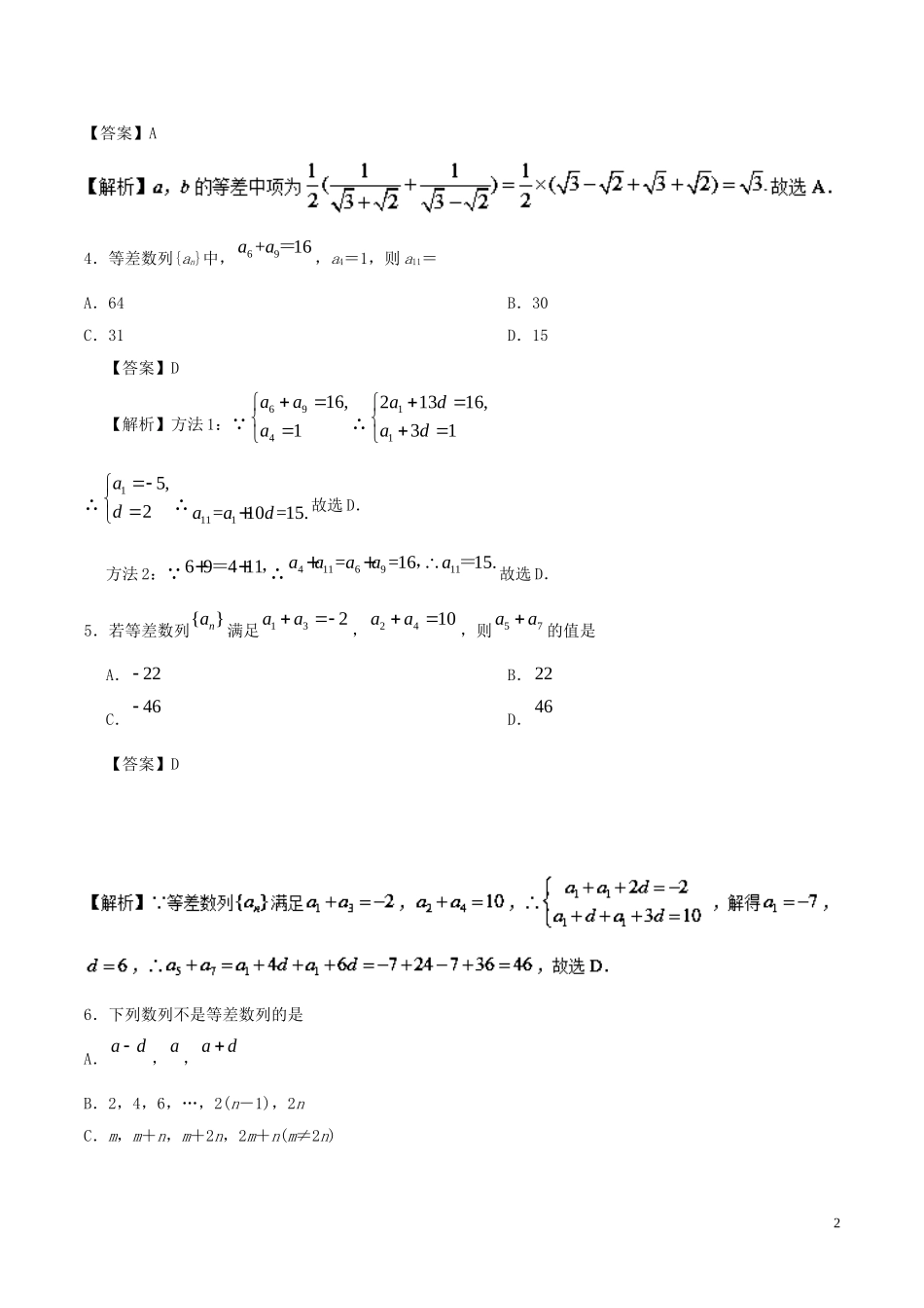 高中数学 第04周 等差数列周末培优 文 新人教A版必修5-新人教A版高二必修5数学试题_第2页