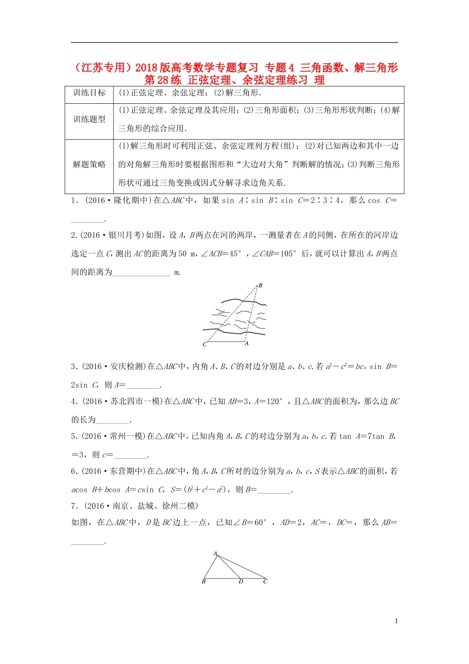 （江苏专用）高考数学专题复习 专题4 三角函数、解三角形 第28练 正弦定理、余弦定理练习 理-人教版高三全册数学试题_第1页