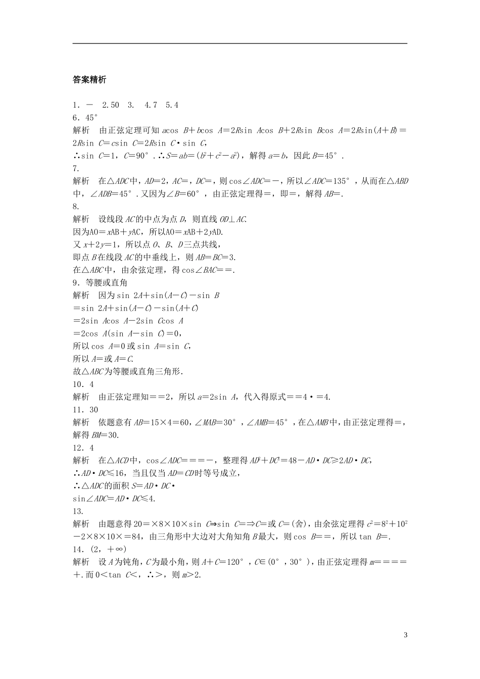 （江苏专用）高考数学专题复习 专题4 三角函数、解三角形 第28练 正弦定理、余弦定理练习 理-人教版高三全册数学试题_第3页