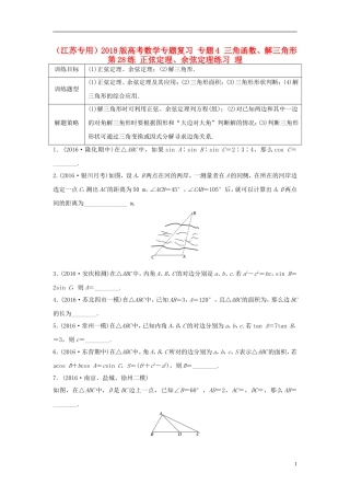 （江苏专用）高考数学专题复习 专题4 三角函数、解三角形 第28练 正弦定理、余弦定理练习 理-人教版高三全册数学试题