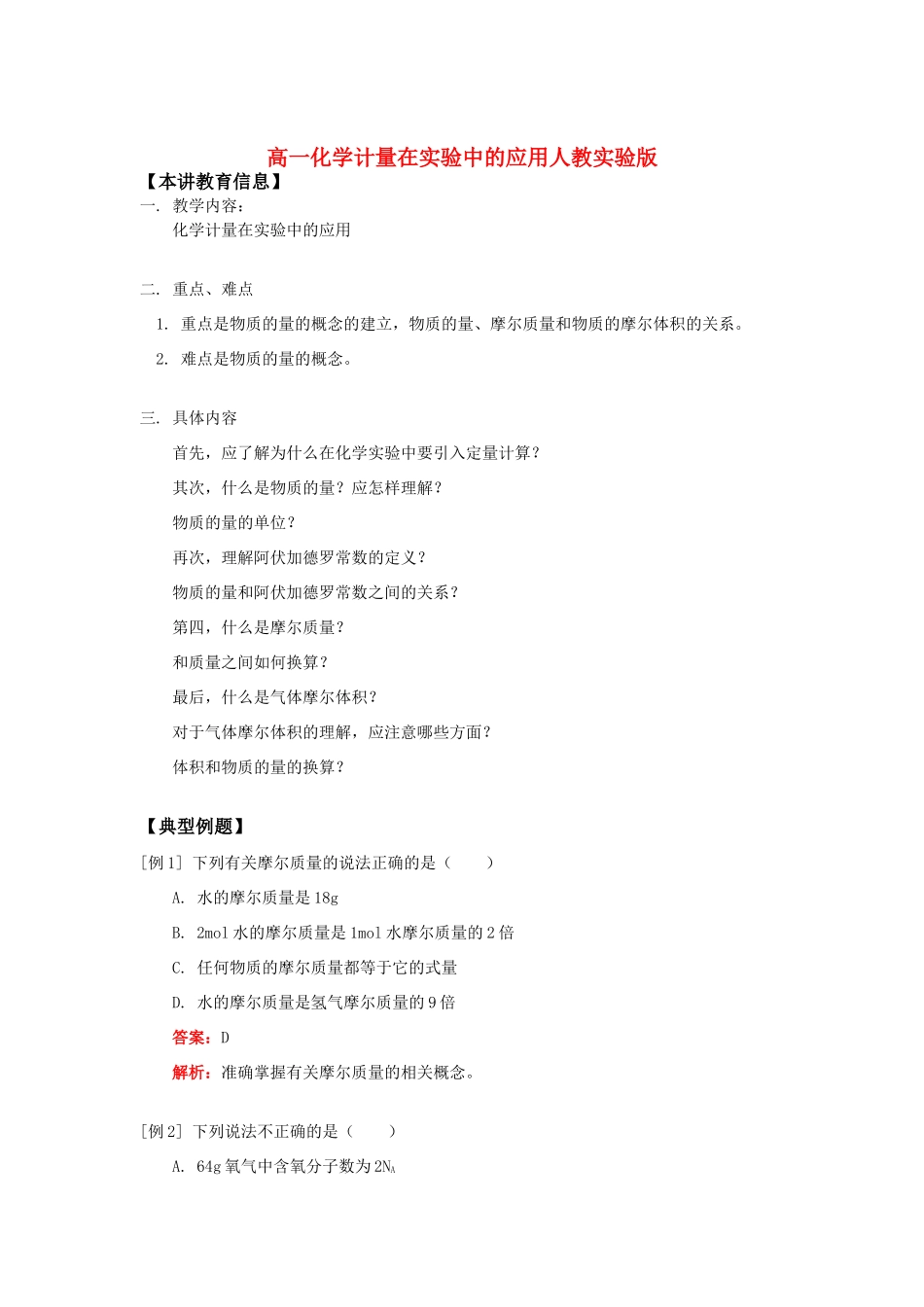 高一化学计量在实验中的应用人教实验版知识精讲_第1页