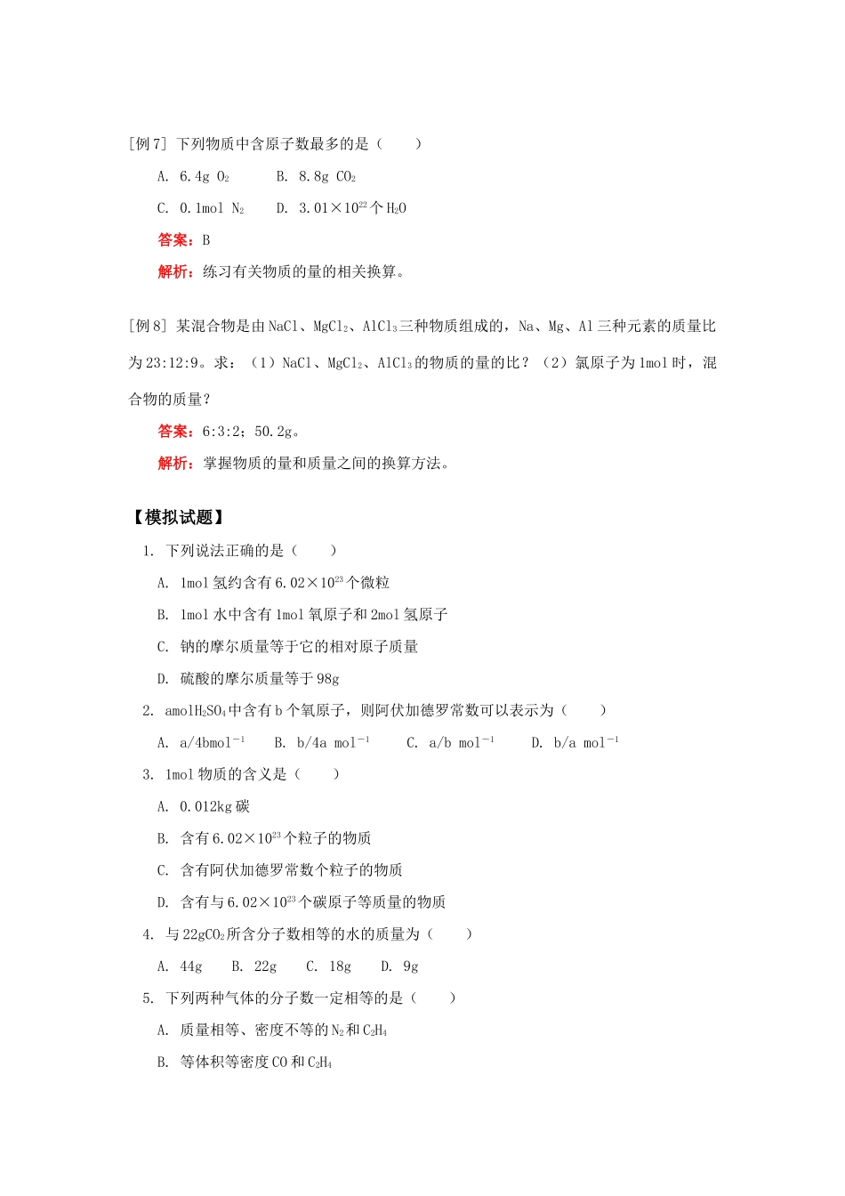 高一化学计量在实验中的应用人教实验版知识精讲_第3页