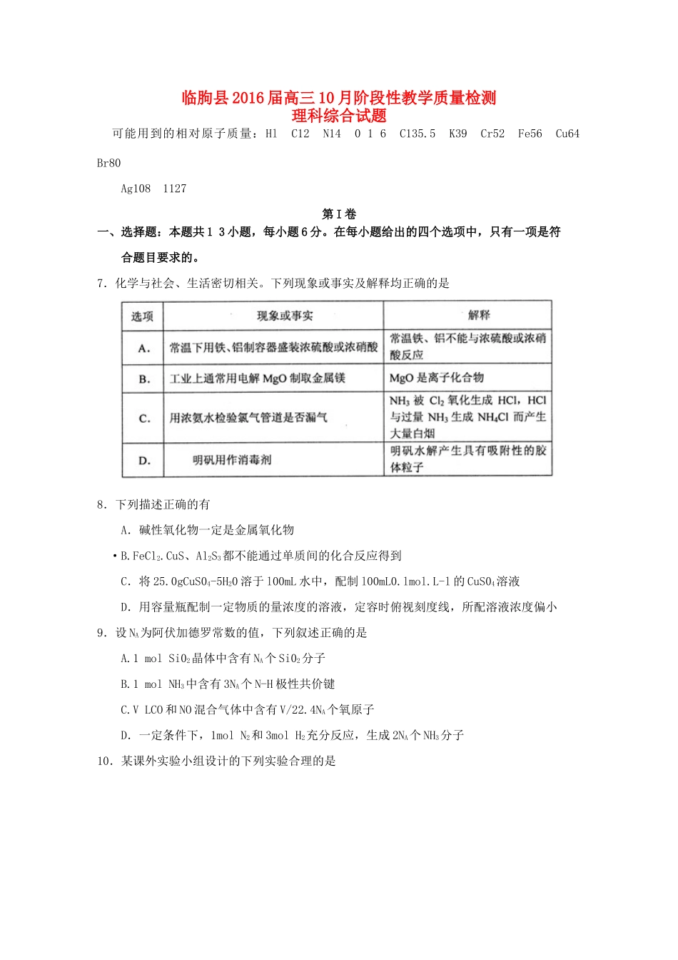 山东省潍坊市临朐县高三化学10月月考试题-人教版高三全册化学试题_第1页