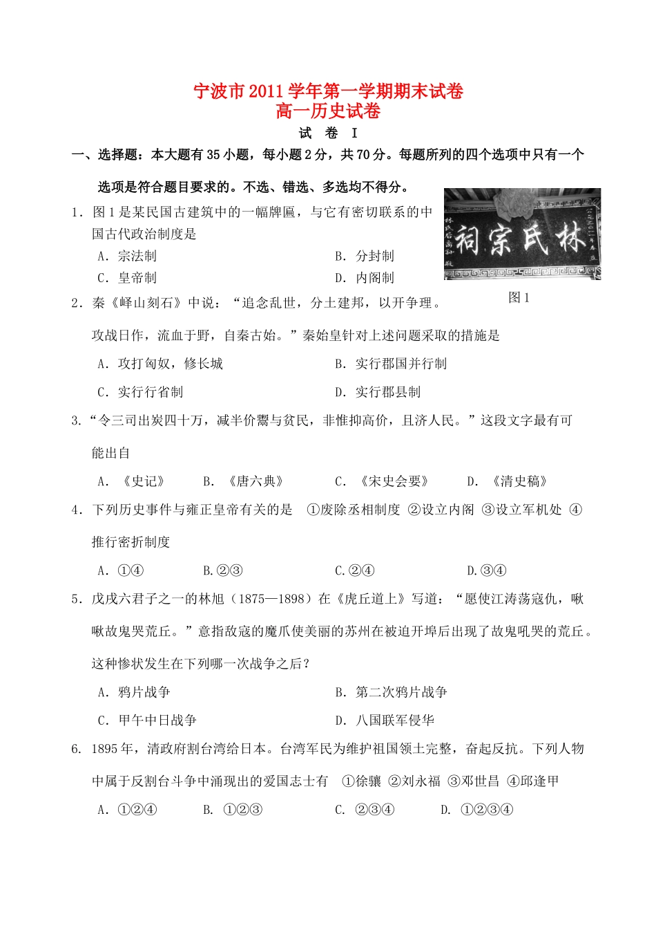 浙江省宁波市11-12学年高一历史上学期期末试题_第1页
