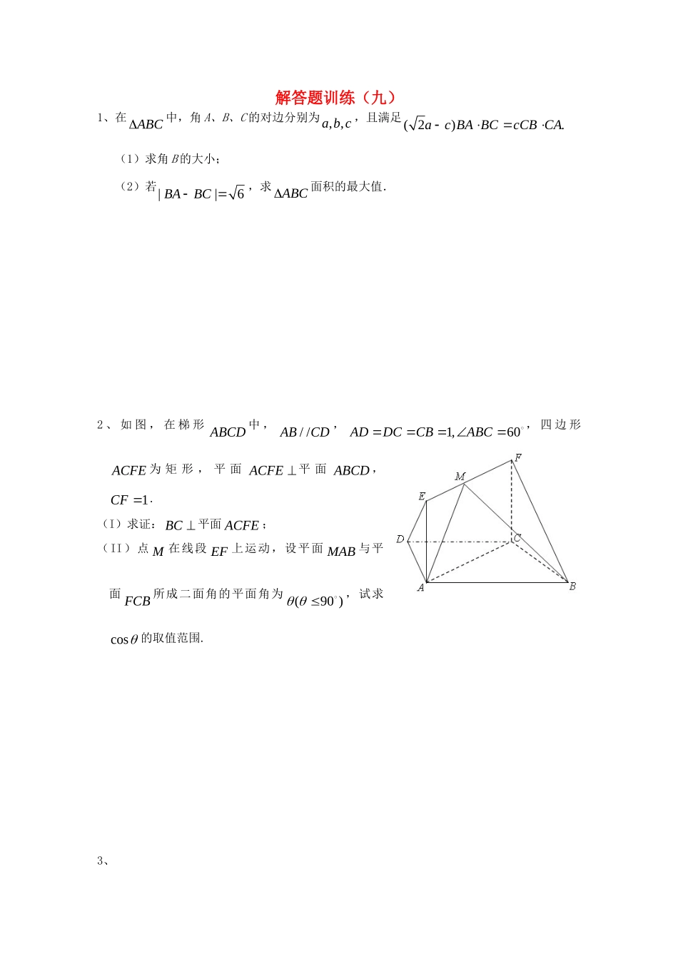 四川省高考数学解答题定时训练(九)试卷_第1页