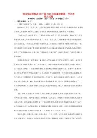 四川省邻水实验学校_高二语文上学期第一次月考试卷试卷