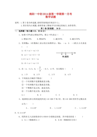 四川省绵阳一中七年级数学上学期第一次月考考试试卷 新人教版试卷