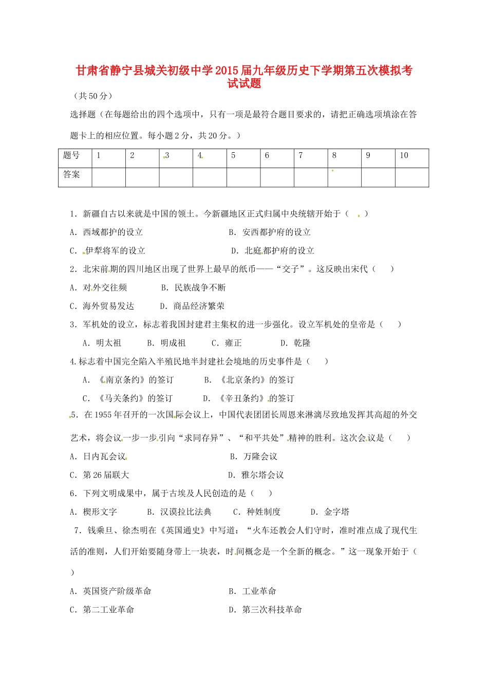 九年级历史下学期第五次模拟考试试卷试卷_第1页