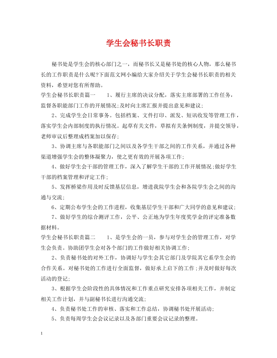 学生会秘书长职责 _第1页