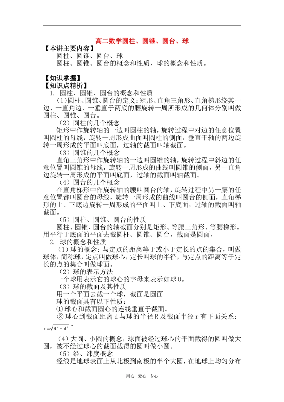 高二数学圆柱、圆锥、圆台、球知识精讲_第1页