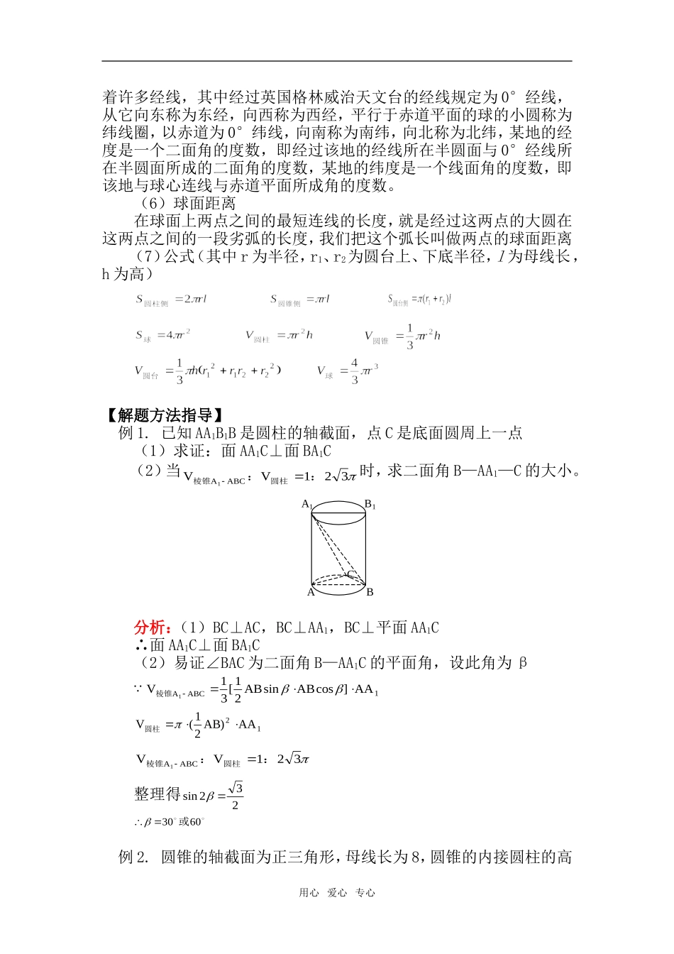 高二数学圆柱、圆锥、圆台、球知识精讲_第2页