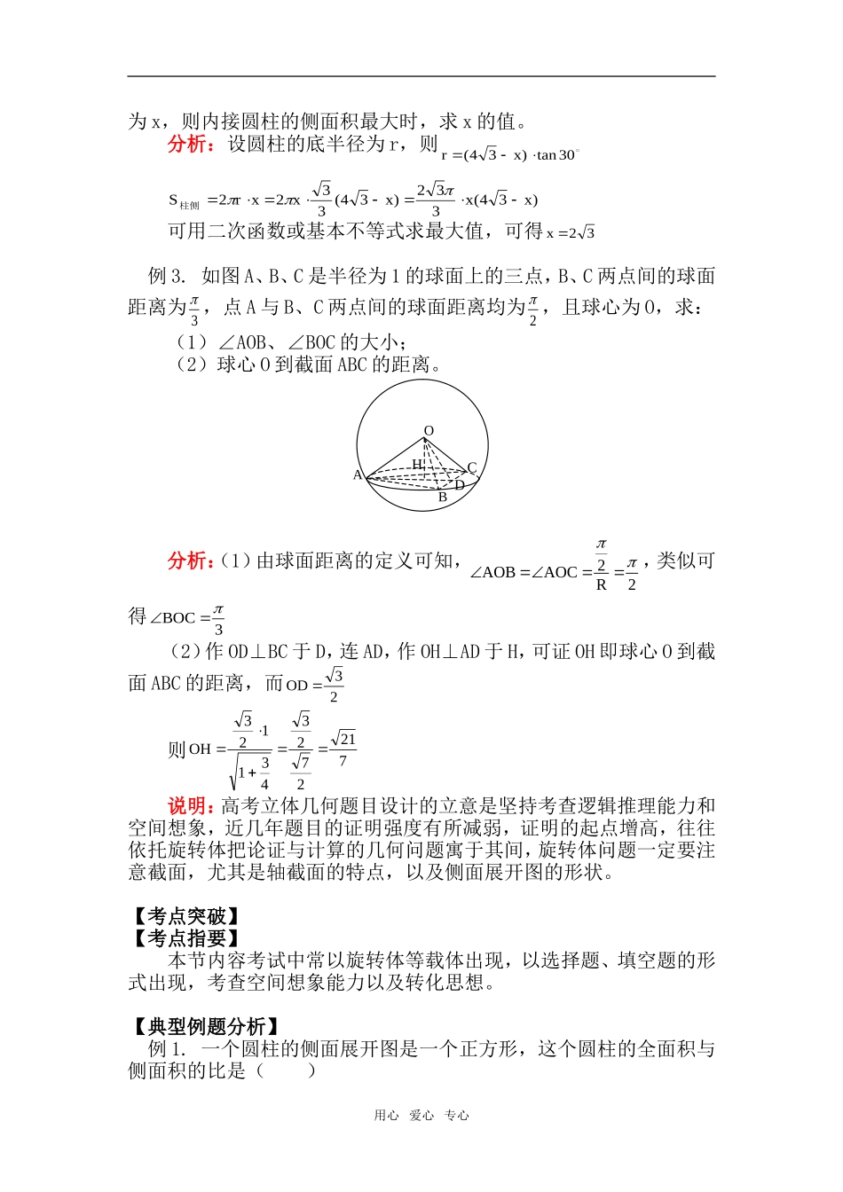 高二数学圆柱、圆锥、圆台、球知识精讲_第3页
