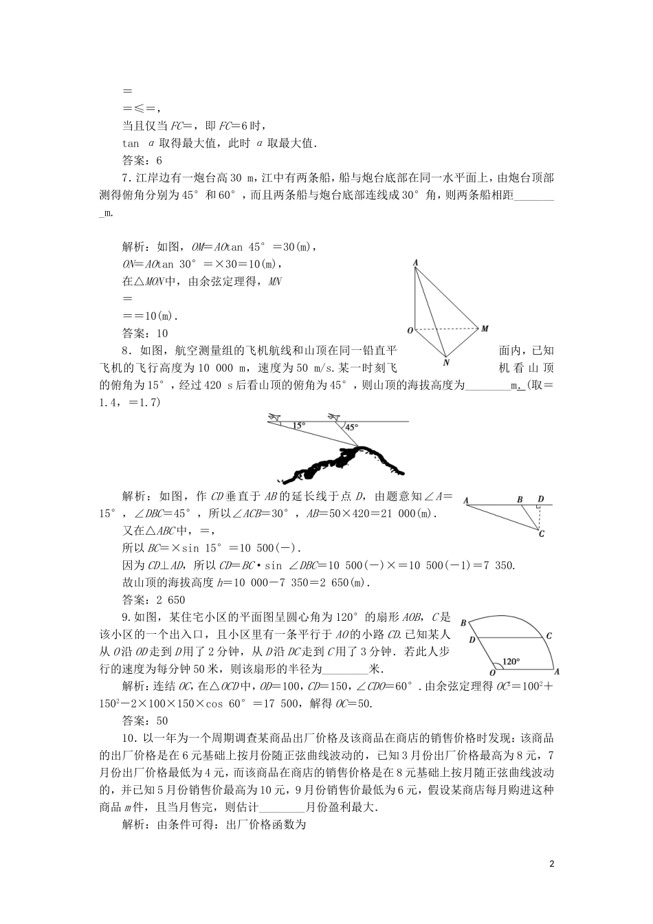 （江苏专用）高考数学大一轮复习 第三章 三角函数、解三角形 7 第7讲 三角函数模型与解三角形的实际应用举例刷好题练能力 文-人教版高三全册数学试题_第2页