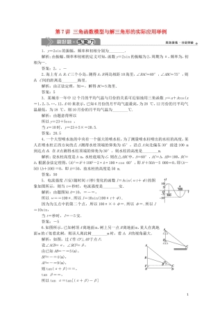 （江苏专用）高考数学大一轮复习 第三章 三角函数、解三角形 7 第7讲 三角函数模型与解三角形的实际应用举例刷好题练能力 文-人教版高三全册数学试题