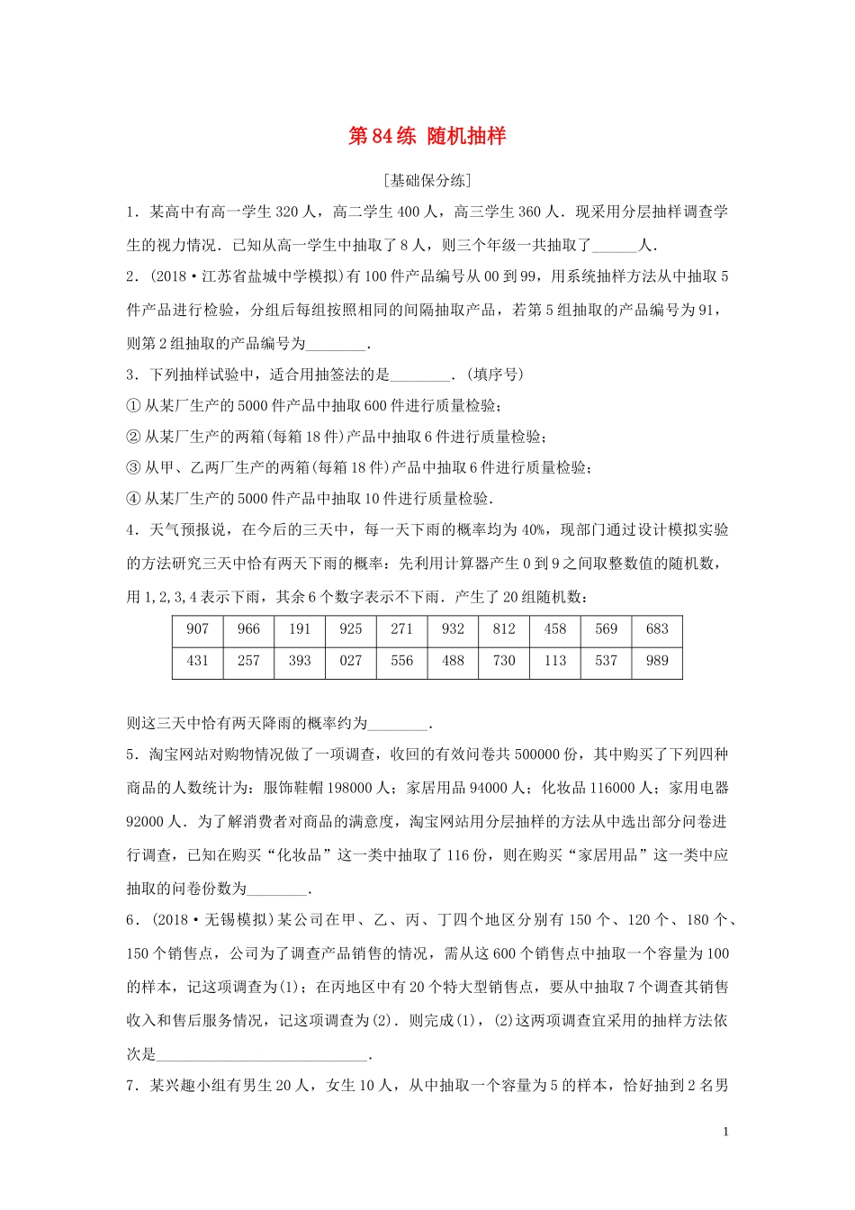 （江苏专用）高考数学一轮复习 加练半小时 专题10 算法、统计与概率 第84练 随机抽样 理（含解析）-人教版高三全册数学试题_第1页