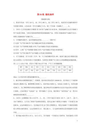 （江苏专用）高考数学一轮复习 加练半小时 专题10 算法、统计与概率 第84练 随机抽样 理（含解析）-人教版高三全册数学试题