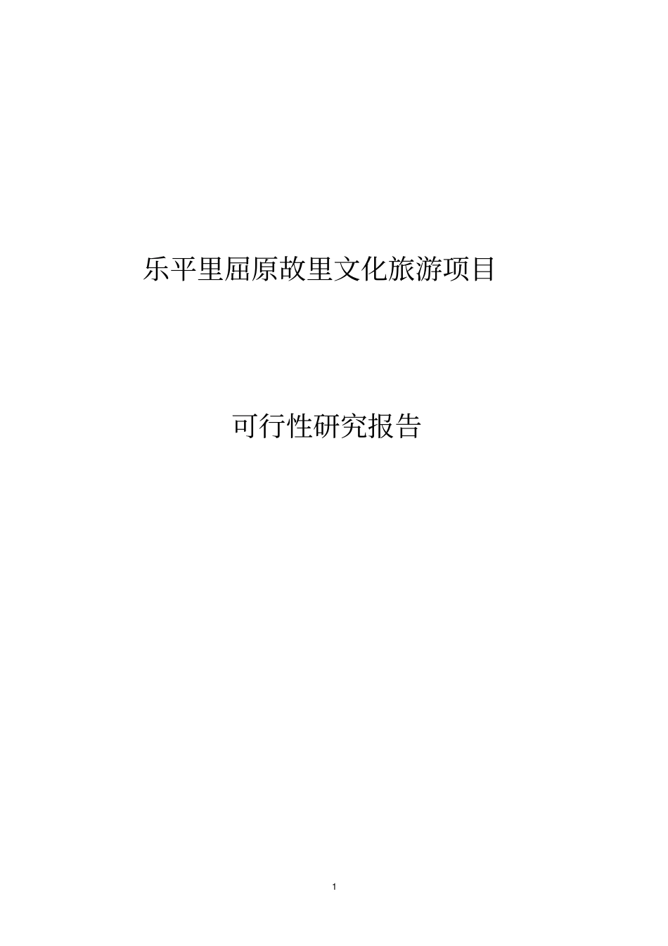 乐平里屈原故里文化旅游项目可行性研究报告_第1页
