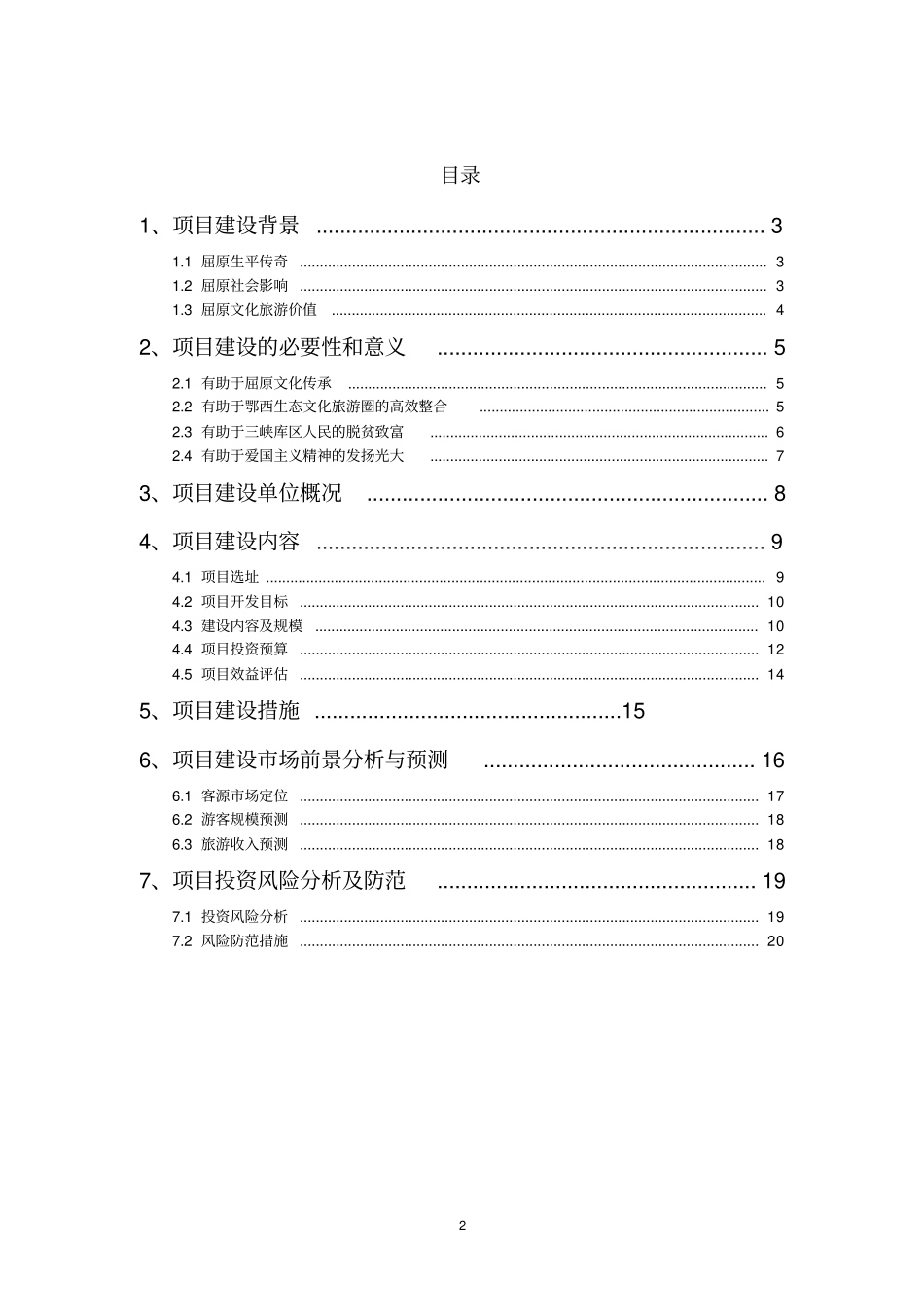 乐平里屈原故里文化旅游项目可行性研究报告_第2页