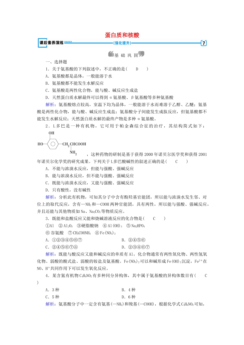 高中化学 第4章 命中的基础有机化学物质 第3节 蛋白质和核酸课后素养演练 新人教版选修5-新人教版高二选修5化学试题_第1页