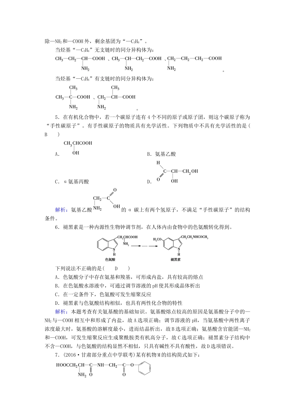 高中化学 第4章 命中的基础有机化学物质 第3节 蛋白质和核酸课后素养演练 新人教版选修5-新人教版高二选修5化学试题_第2页