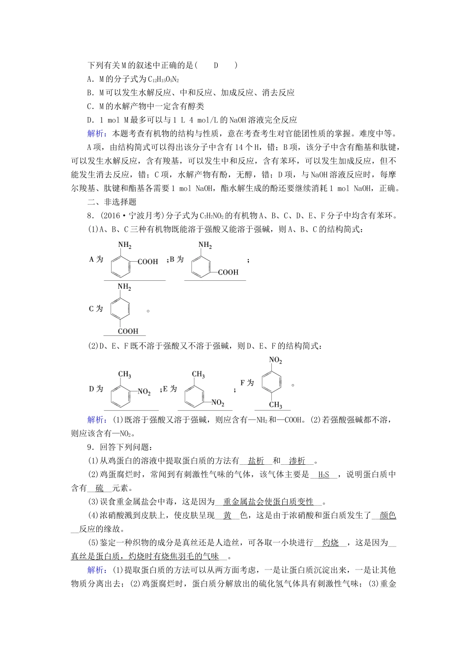 高中化学 第4章 命中的基础有机化学物质 第3节 蛋白质和核酸课后素养演练 新人教版选修5-新人教版高二选修5化学试题_第3页