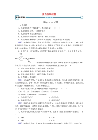 高中化学 第4章 命中的基础有机化学物质 第3节 蛋白质和核酸课后素养演练 新人教版选修5-新人教版高二选修5化学试题