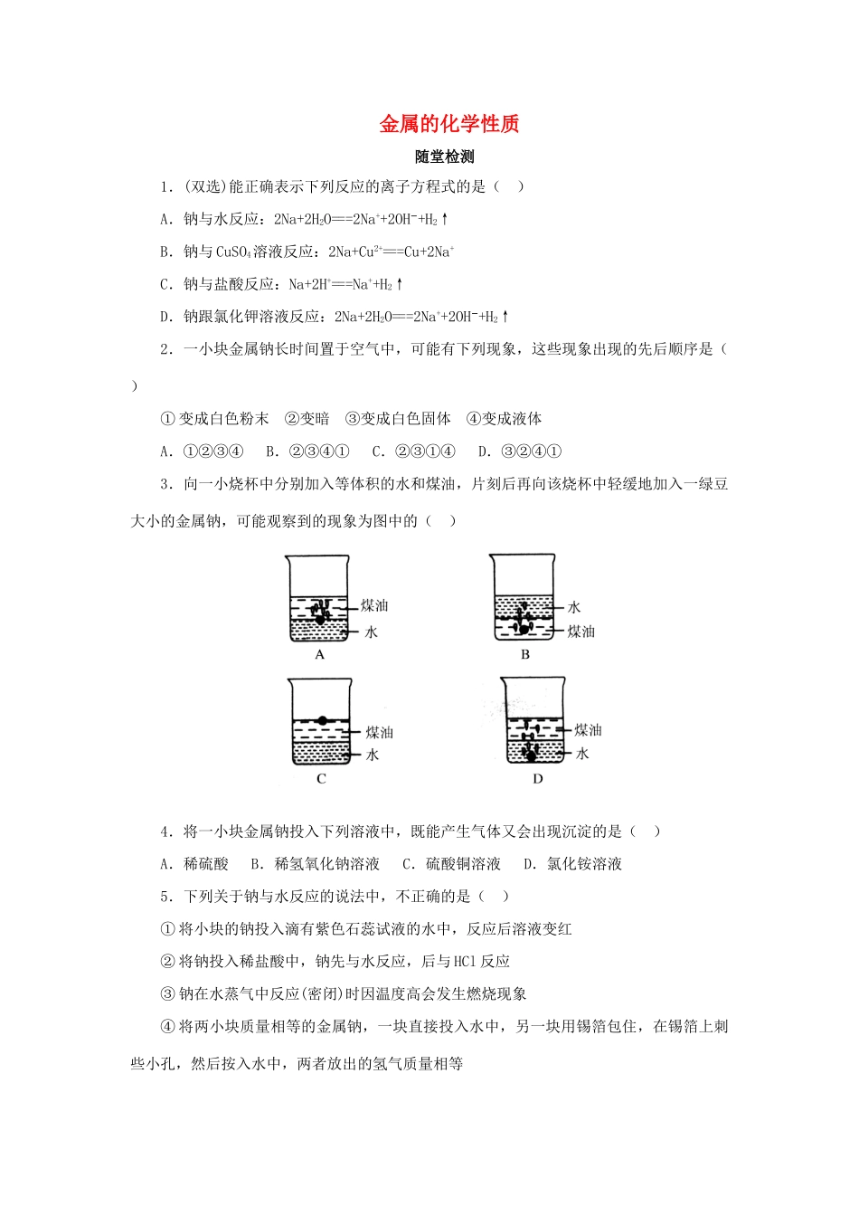 高中化学 第三章 金属及其化合物 3.1.2 金属的化学性质随堂检测 新人教版必修1-新人教版高一必修1化学试题_第1页