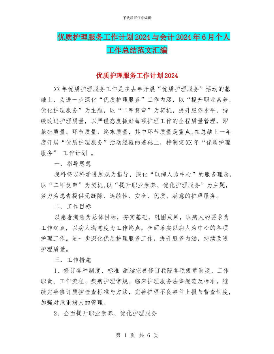 优质护理服务工作计划2024与会计2024年6月个人工作总结范文汇编_第1页