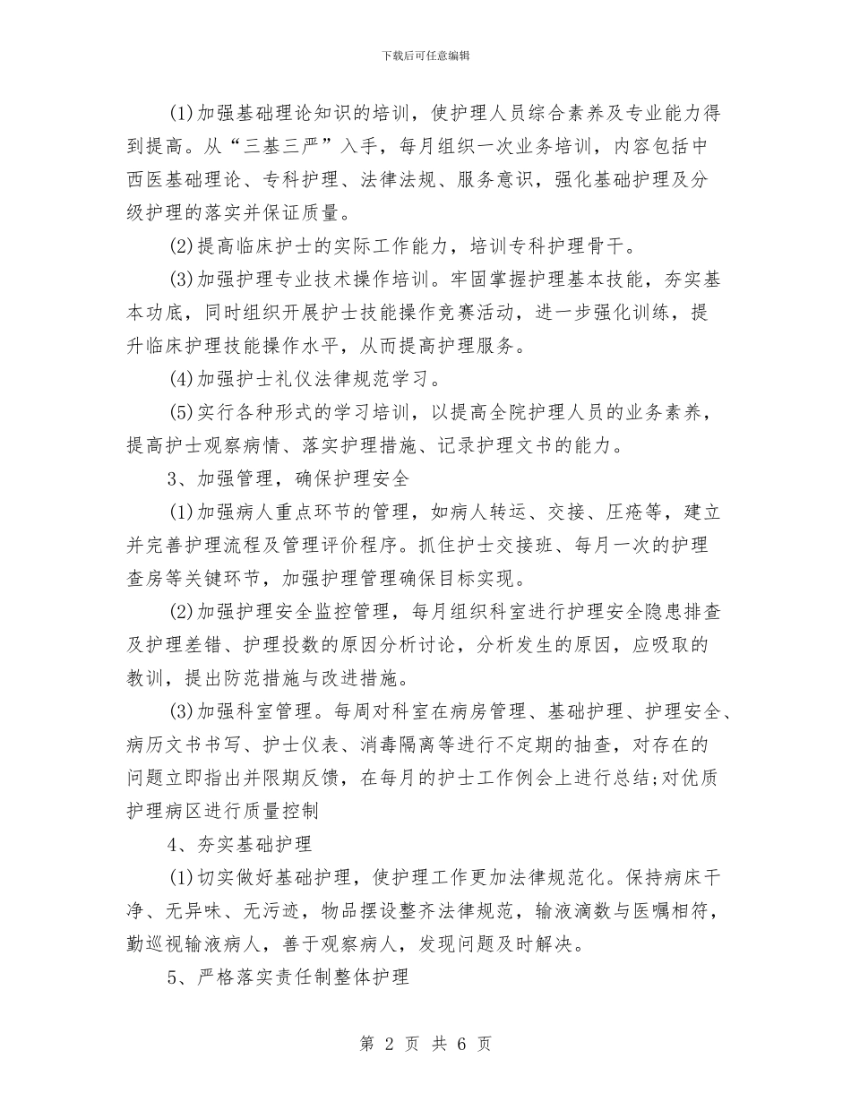 优质护理服务工作计划2024与会计2024年6月个人工作总结范文汇编_第2页