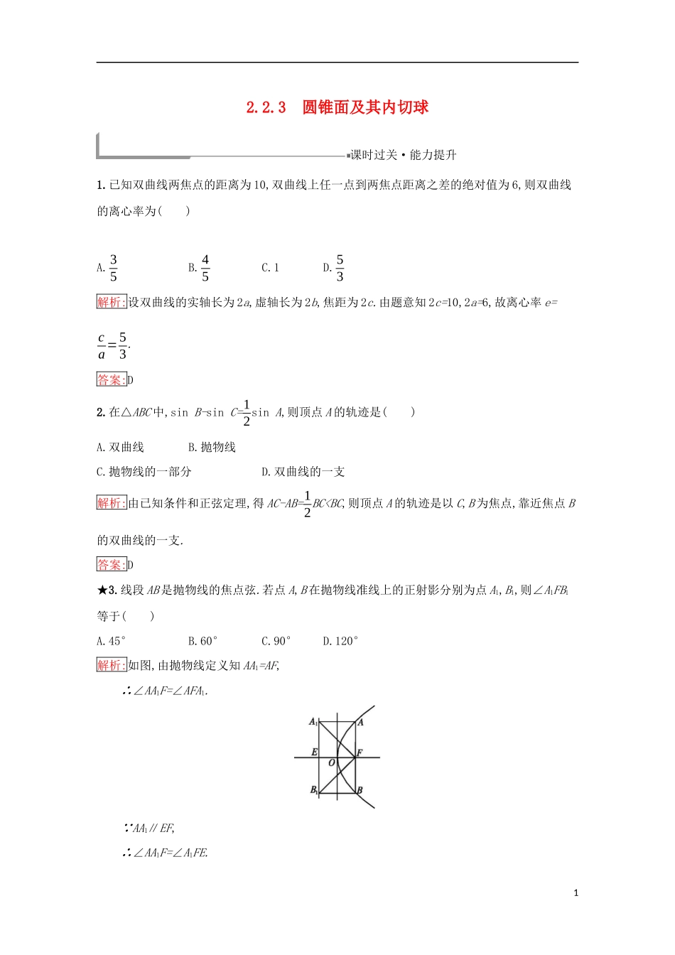 高中数学 第二章 圆柱、圆锥与圆锥曲线 2.2.3 圆锥面及其内切球练习（含解析）新人教B版选修4-1-新人教B版高二选修4-1数学试题_第1页