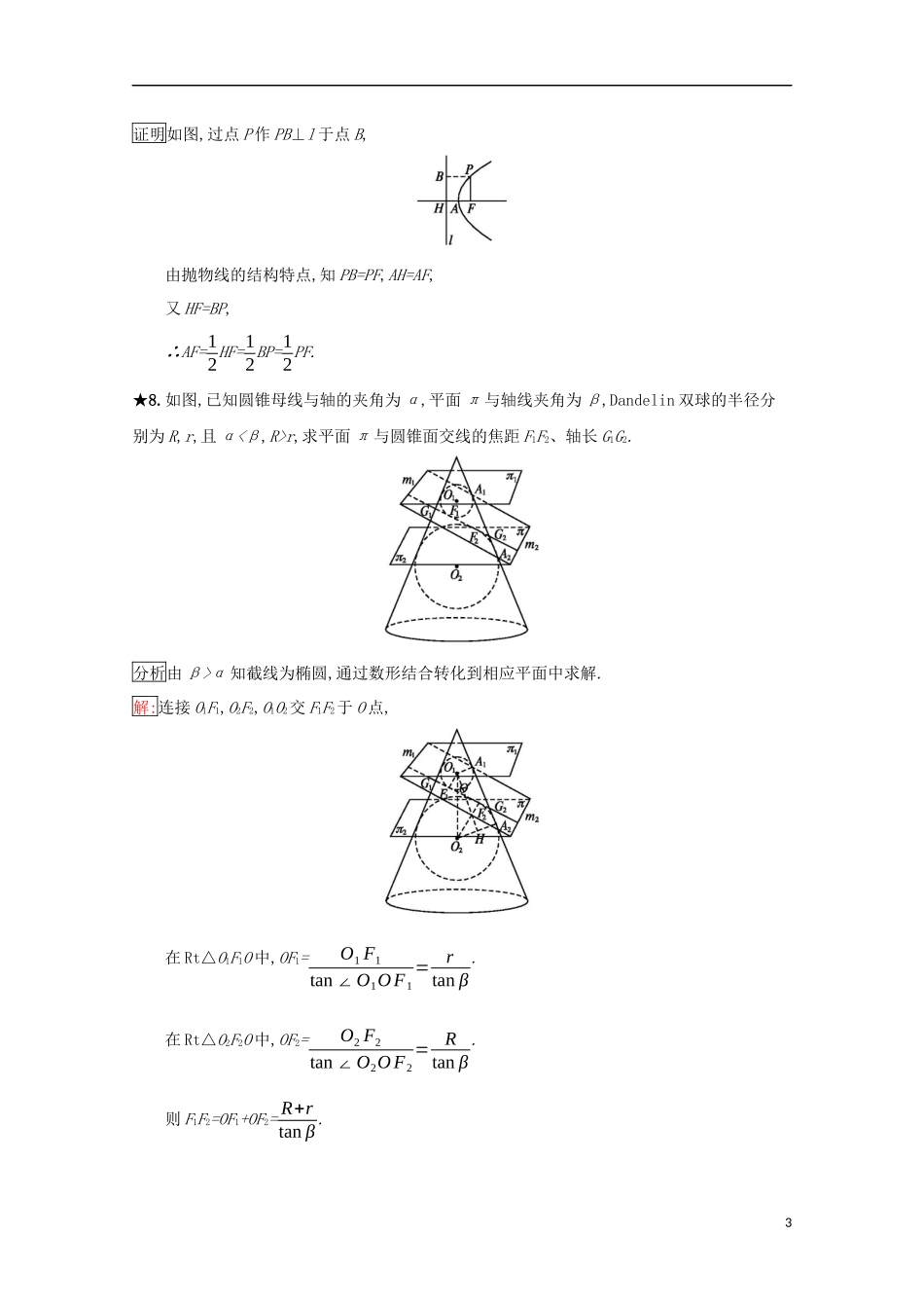 高中数学 第二章 圆柱、圆锥与圆锥曲线 2.2.3 圆锥面及其内切球练习（含解析）新人教B版选修4-1-新人教B版高二选修4-1数学试题_第3页