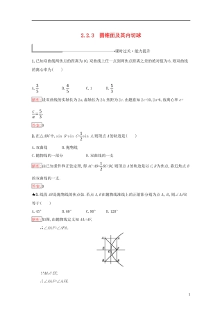 高中数学 第二章 圆柱、圆锥与圆锥曲线 2.2.3 圆锥面及其内切球练习（含解析）新人教B版选修4-1-新人教B版高二选修4-1数学试题