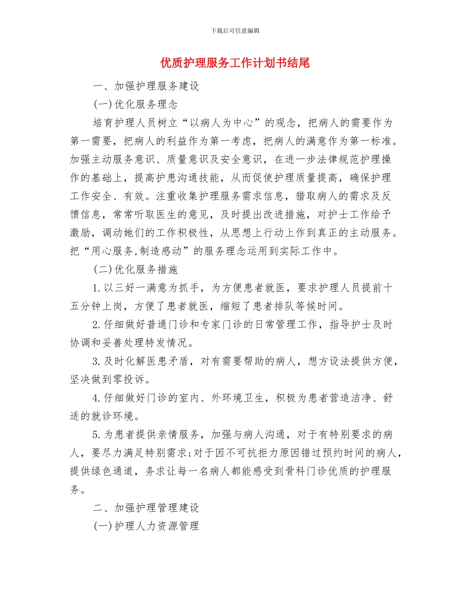 优质护理服务工作计划2024与优质护理服务工作计划书结尾汇编_第3页