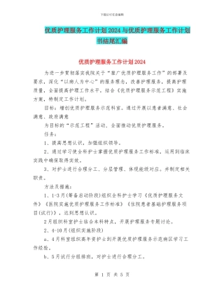 优质护理服务工作计划2024与优质护理服务工作计划书结尾汇编